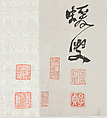 Instructions on Painting Plum Blossoms, He Shaoji (Chinese, 1799–1873), Handscroll; ink on paper, China